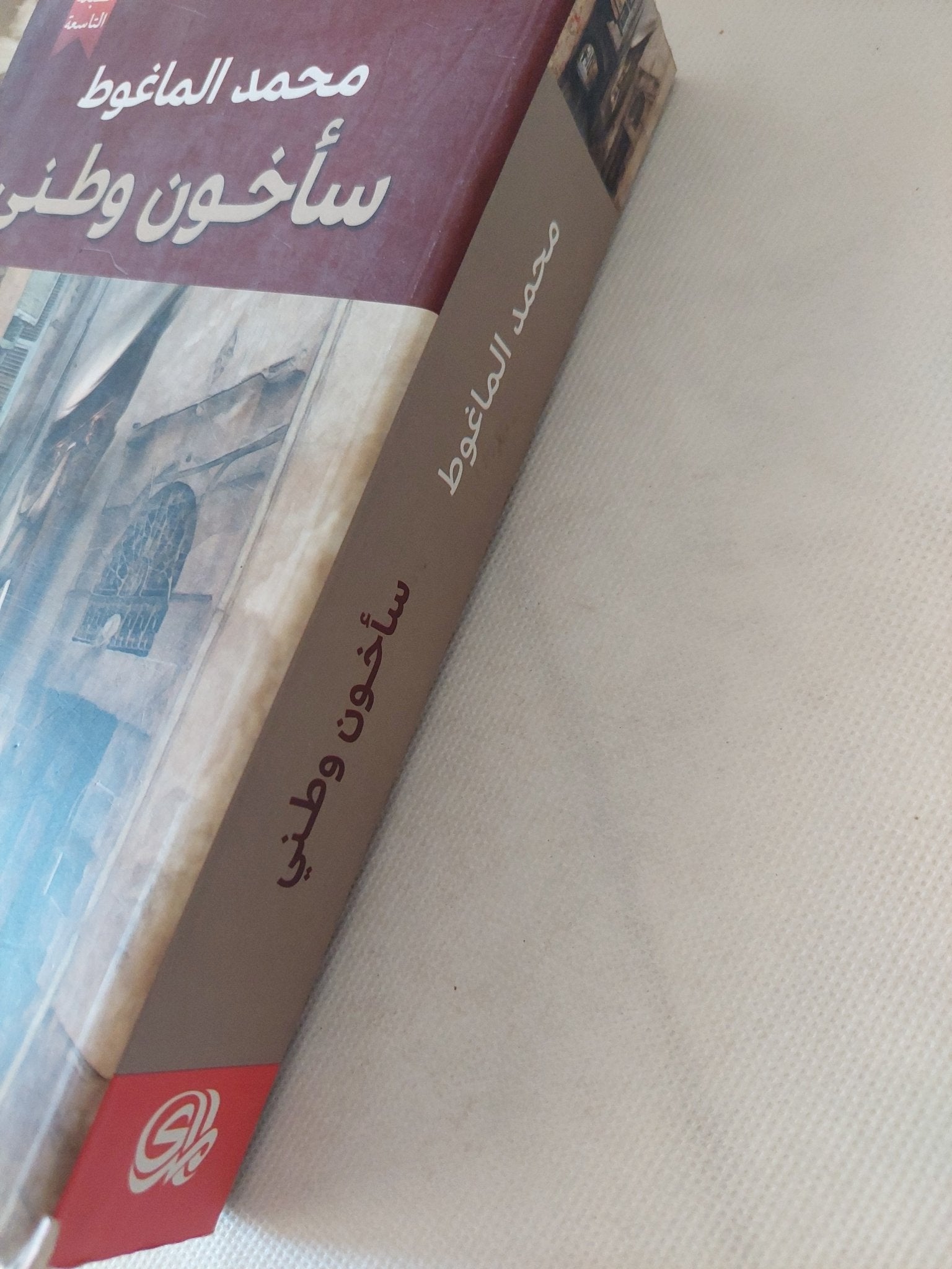 سأخون وطنى / محمد الماغوط - متجر كتب مصر - المكتبة الفلسفية