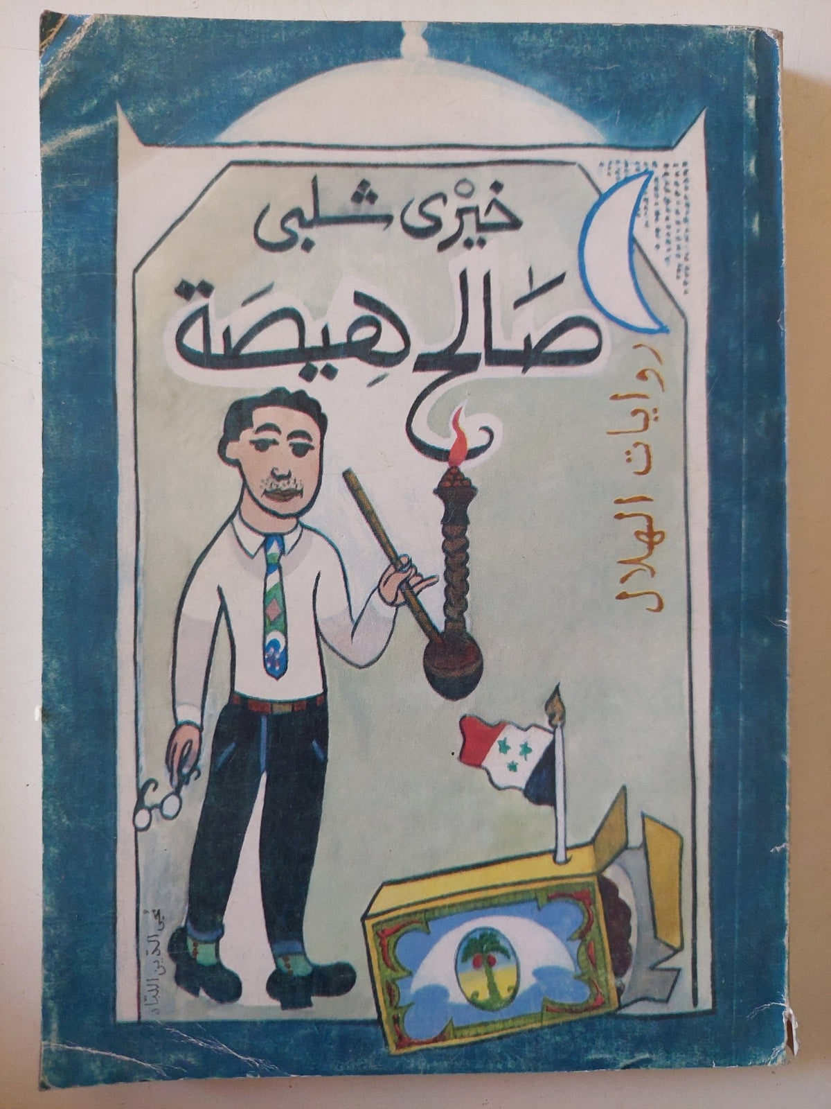 صالح هيصة / خيرى شلبى - متجر كتب مصر - متجر كتب مصر