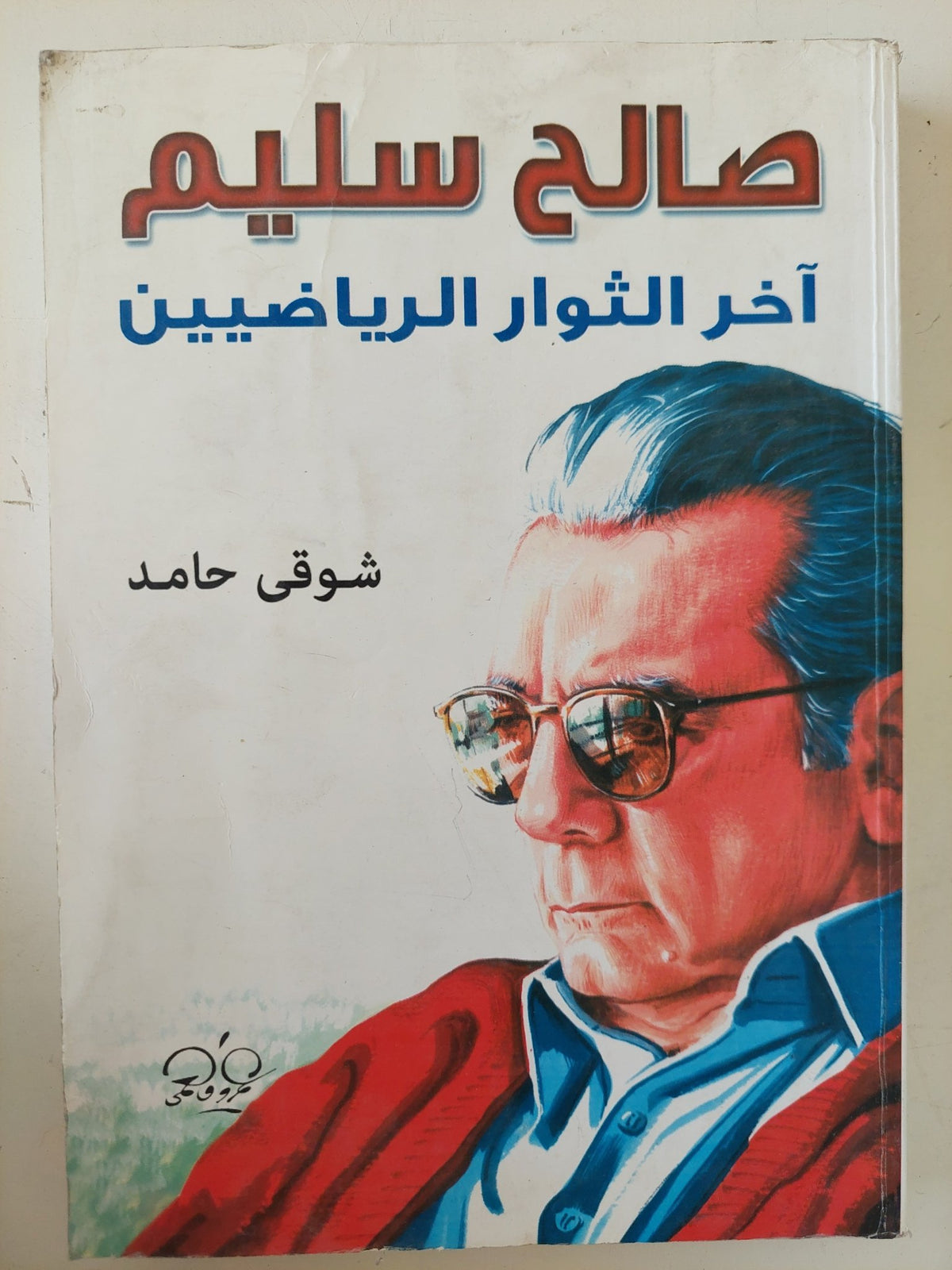 صالح سليم اخر الثوار الرياضيين / شوقى حامد - ملحق بالصور - متجر كتب مصر - متجر كتب مصر