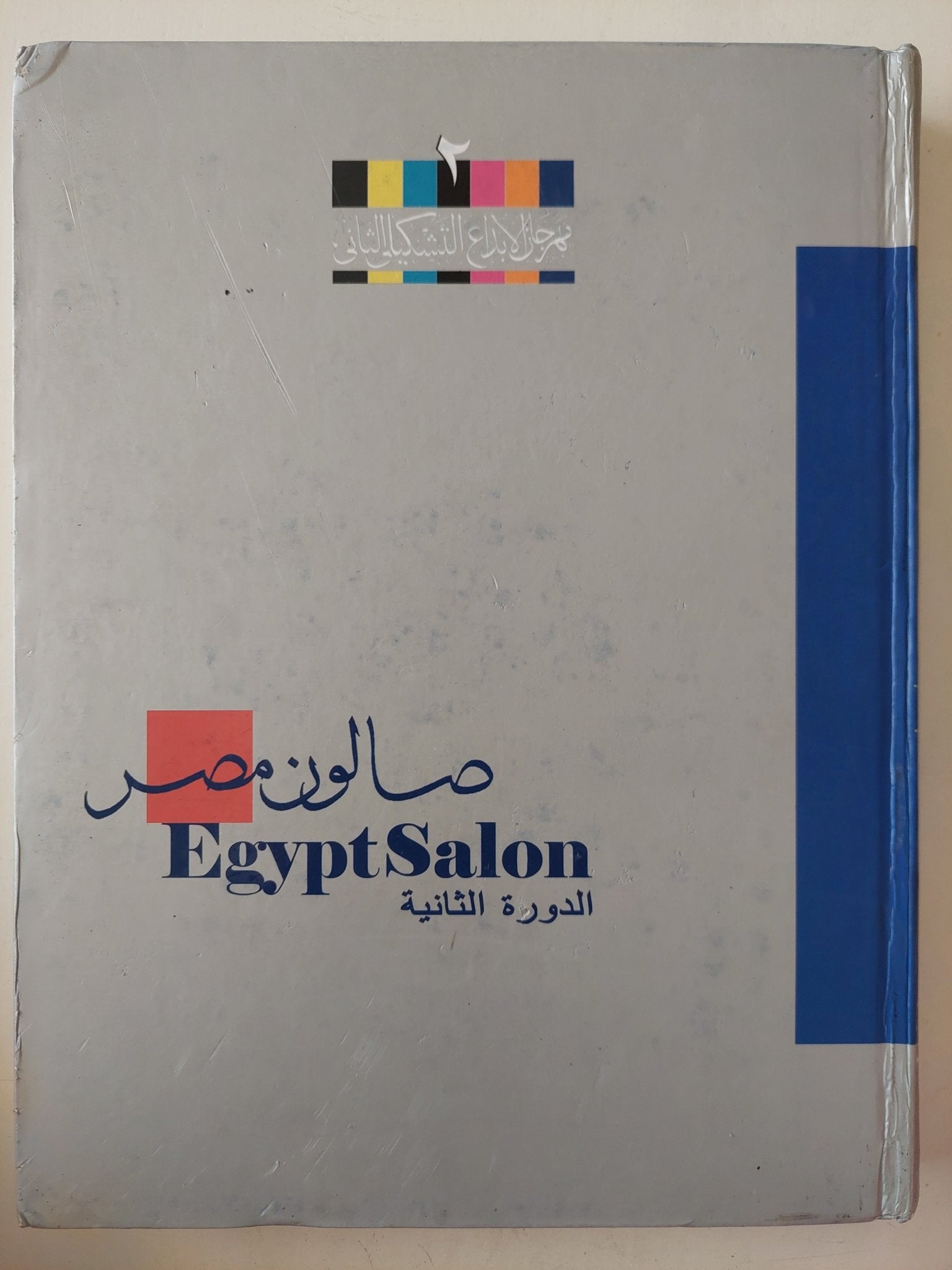 صالون مصر الدورة الثانية - قطع كبير ملحق بالصور - متجر كتب مصر - متجر كتب مصر