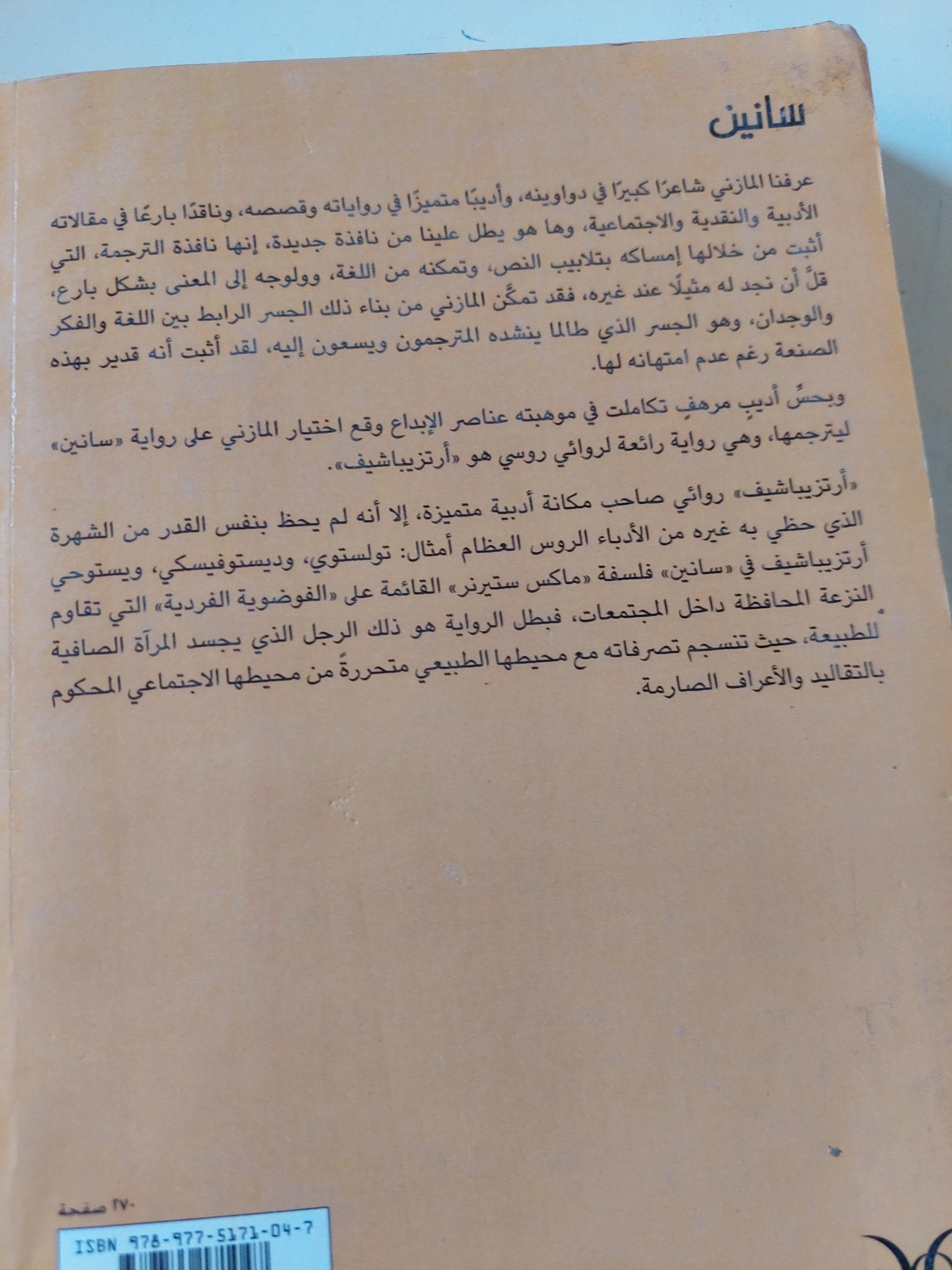سانين / ميخائيل أرتزيباشيف - متجر كتب مصر - المكتبة الفلسفية