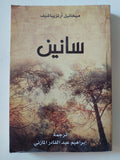سانين / ميخائيل أرتزيباشيف - متجر كتب مصر - المكتبة الفلسفية