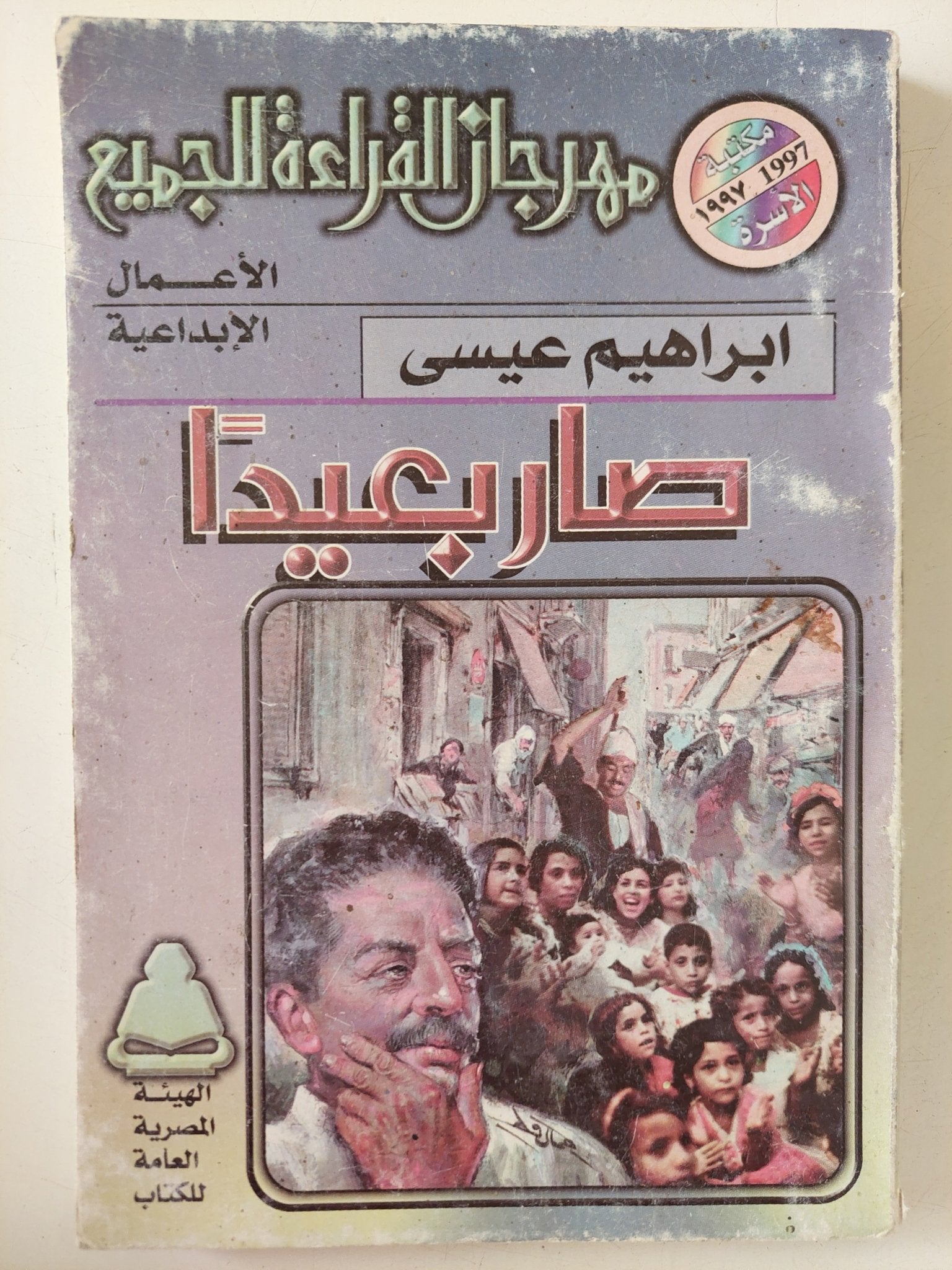 صار بعيدا / إبراهيم عيسى - متجر كتب مصر - متجر كتب مصر