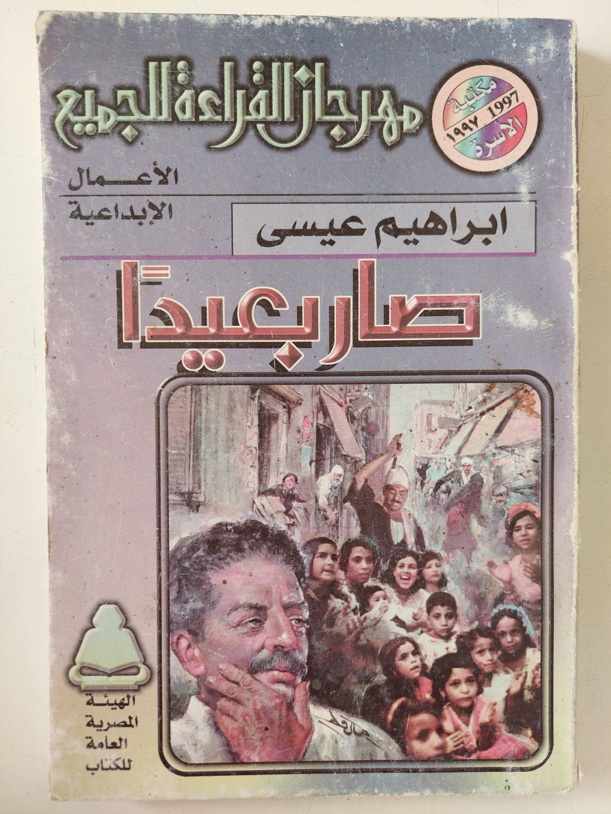 صار بعيدا / إبراهيم عيسى - متجر كتب مصر - متجر كتب مصر