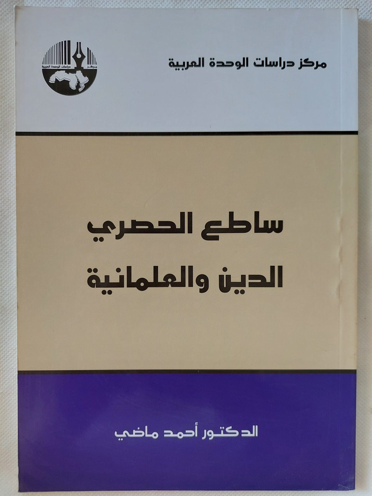 ساطع الحصرى الدين والعلمانية / أحمد ماضى - متجر كتب مصر - المكتبة الفلسفية