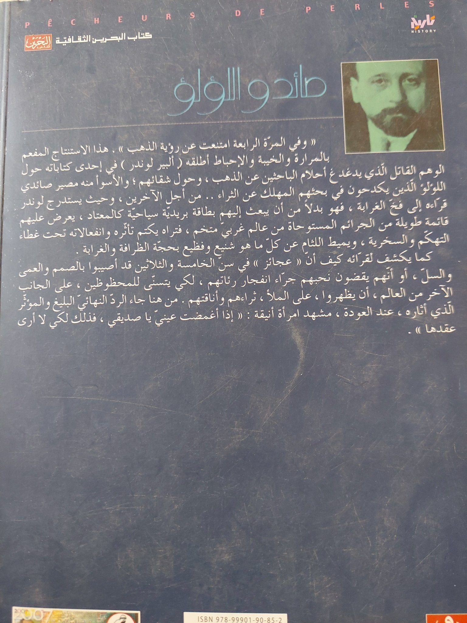 صائدو الؤلؤ / ألبير لوندر - متجر كتب مصر - متجر كتب مصر