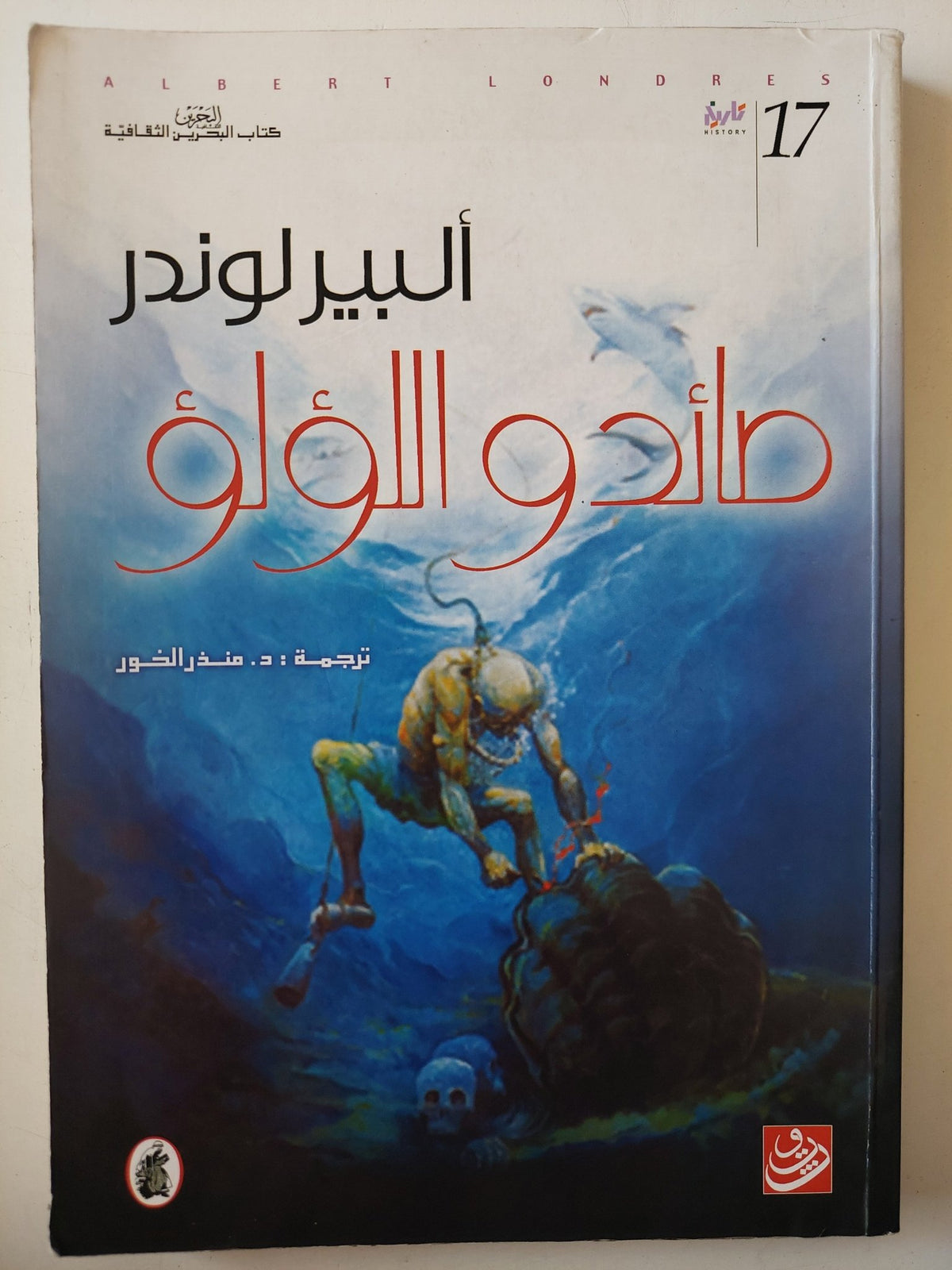 صائدو الؤلؤ / ألبير لوندر - متجر كتب مصر - متجر كتب مصر