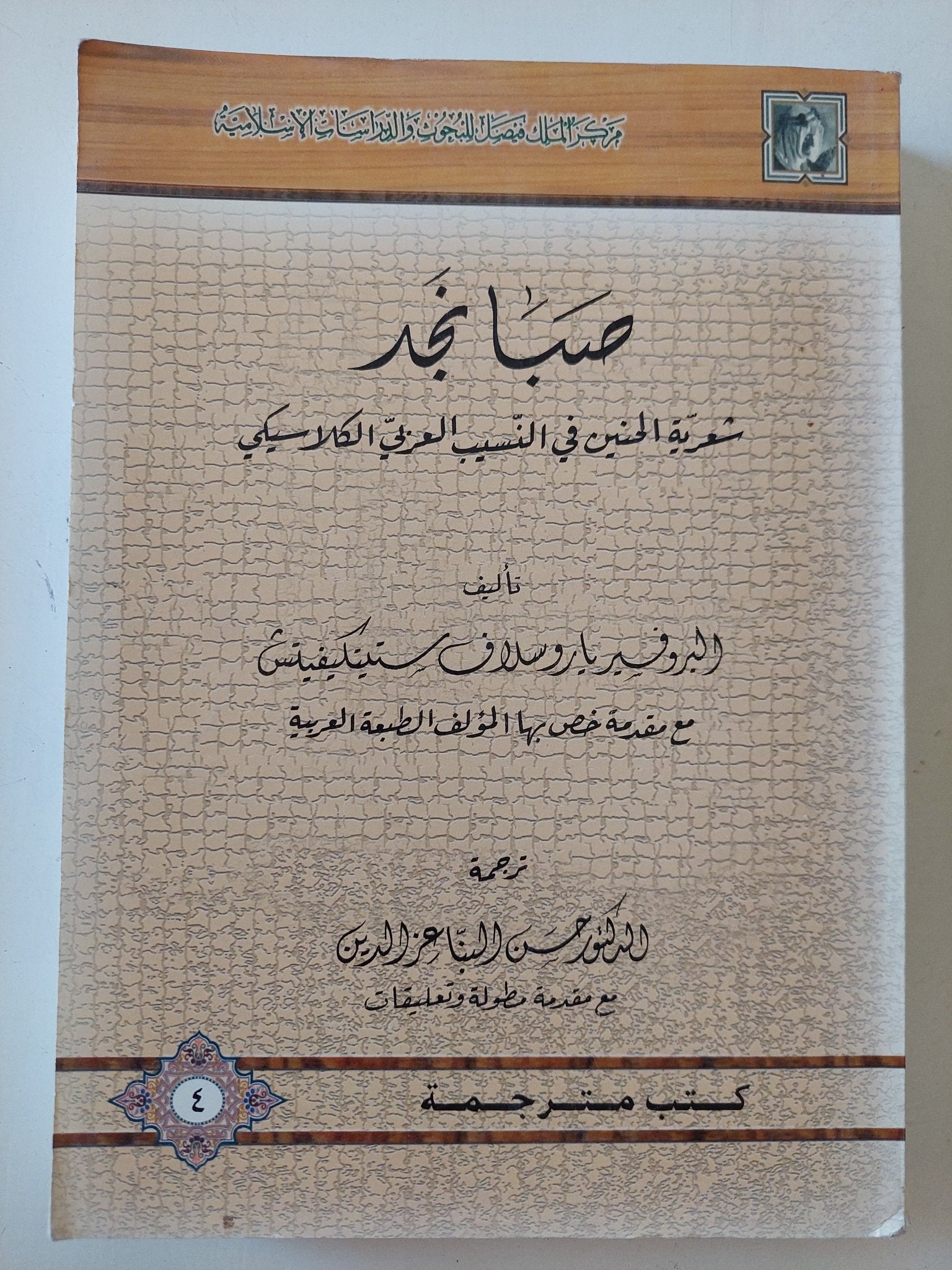 صبا نجد - شعرية الحنين في النسيب العربي الكلاسيكي / ياروسلاف ستيتكيفيتش - متجر كتب مصر - المكتبة الفلسفية