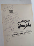 صباح الخير يا وطن رؤوف مسعد - إهداء خاص من المؤلف - متجر كتب مصر - المكتبة الفلسفية