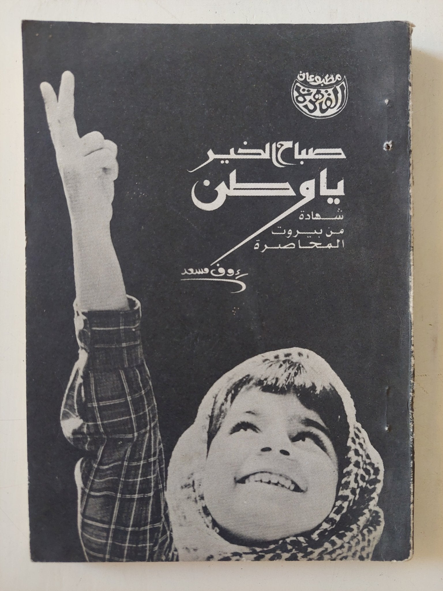 صباح الخير يا وطن رؤوف مسعد - إهداء خاص من المؤلف - متجر كتب مصر - المكتبة الفلسفية