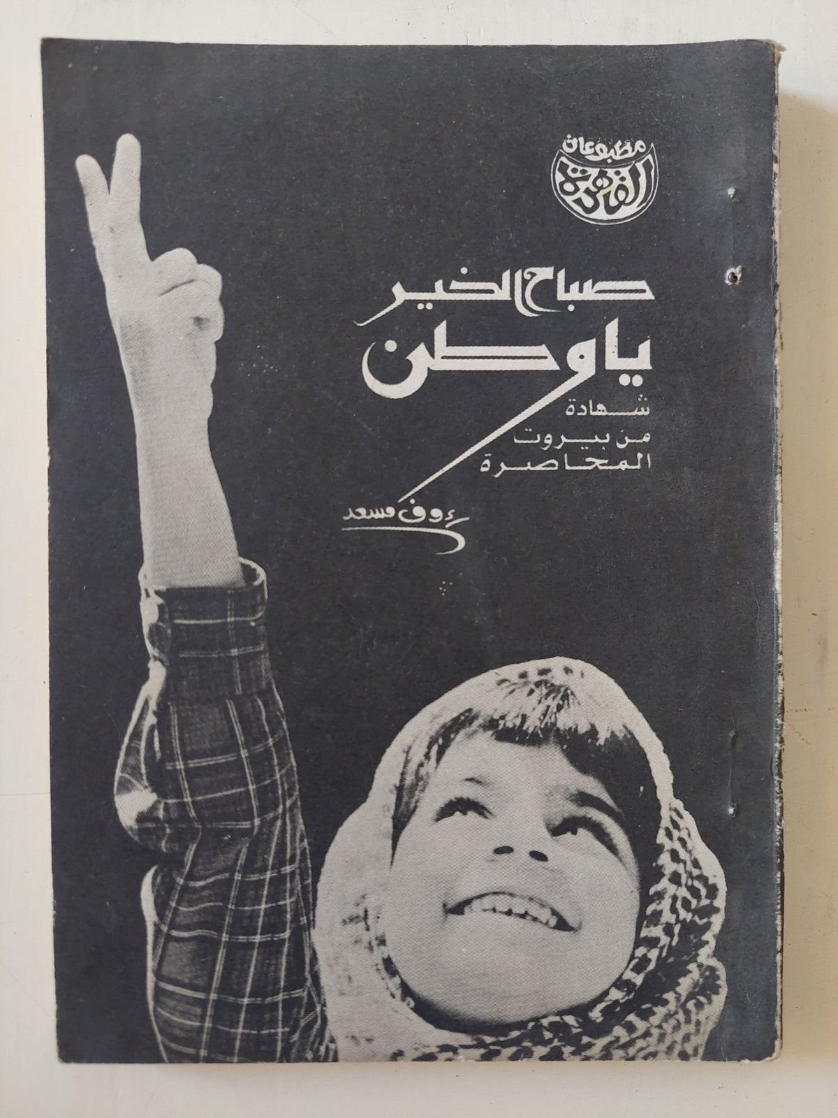 صباح الخير يا وطن رؤوف مسعد - إهداء خاص من المؤلف - متجر كتب مصر - المكتبة الفلسفية