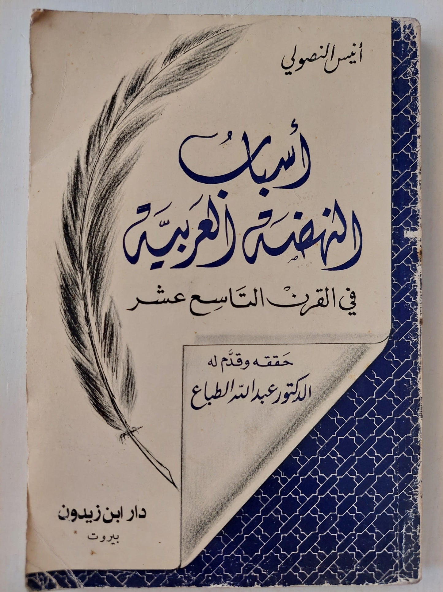 أسباب النهضة العربية في القرن التاسع عشر / أنيس النصولي - متجر كتب مصر