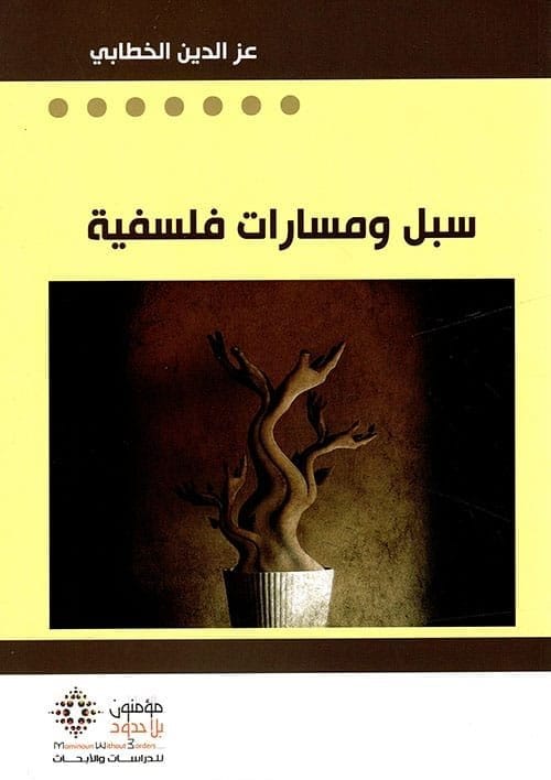 سبل ومسارات فلسفية - عز الدين الخطابى - متجر كتب مصر - مؤمنون بلا حدود
