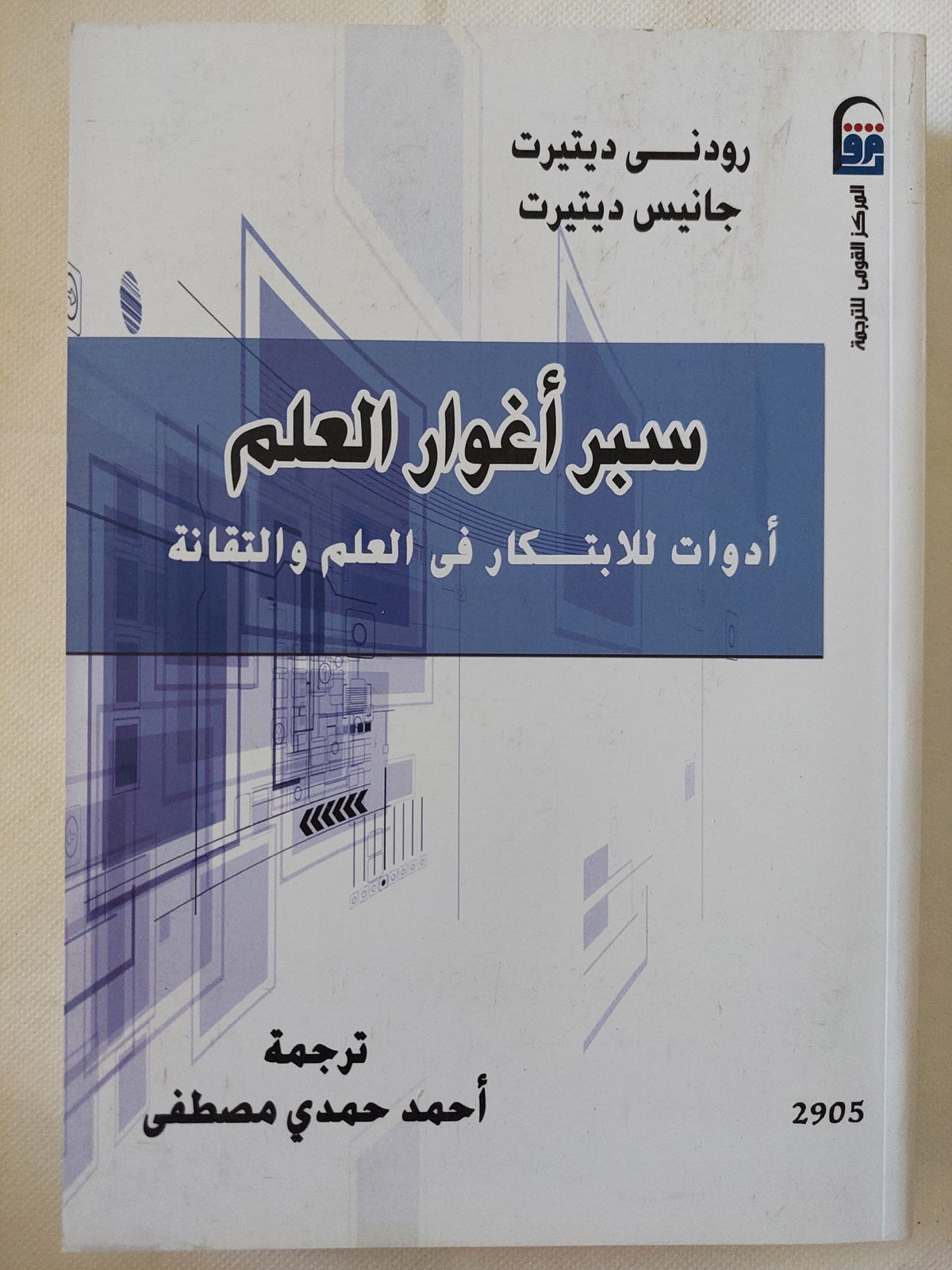 سبر أغوار العلم .. أدوات للإبتكار فى العلم والتقانة / رودنى وجانيس ديتيرت - متجر كتب مصر - متجر كتب مصر