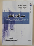 سبر أغوار العلم .. أدوات للإبتكار فى العلم والتقانة / رودنى وجانيس ديتيرت - متجر كتب مصر - متجر كتب مصر
