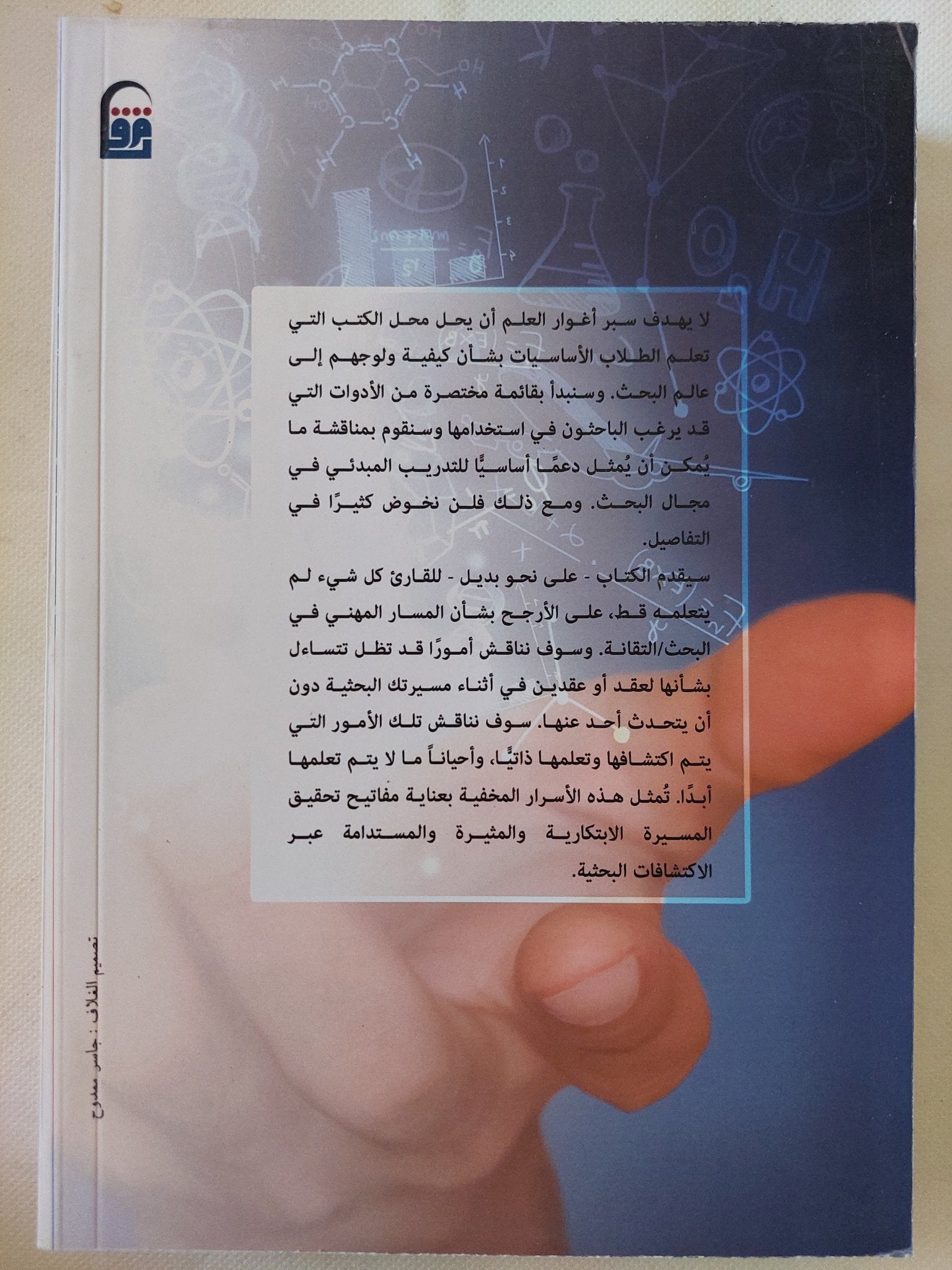 سبر أغوار العلم .. أدوات للإبتكار فى العلم والتقانة / رودنى وجانيس ديتيرت - متجر كتب مصر - متجر كتب مصر