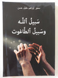 سبيل الله وسبيل الطاغوت / سمير إبراهيم خليل حسن - متجر كتب مصر - المكتبة الفلسفية