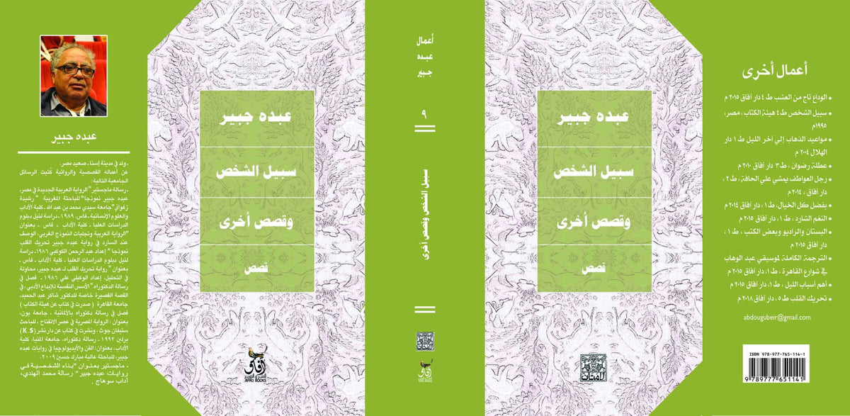 سبيل الشخص وقصص اخرى / عبده جبير - متجر كتب مصرآفاق للنشر والتوزيع