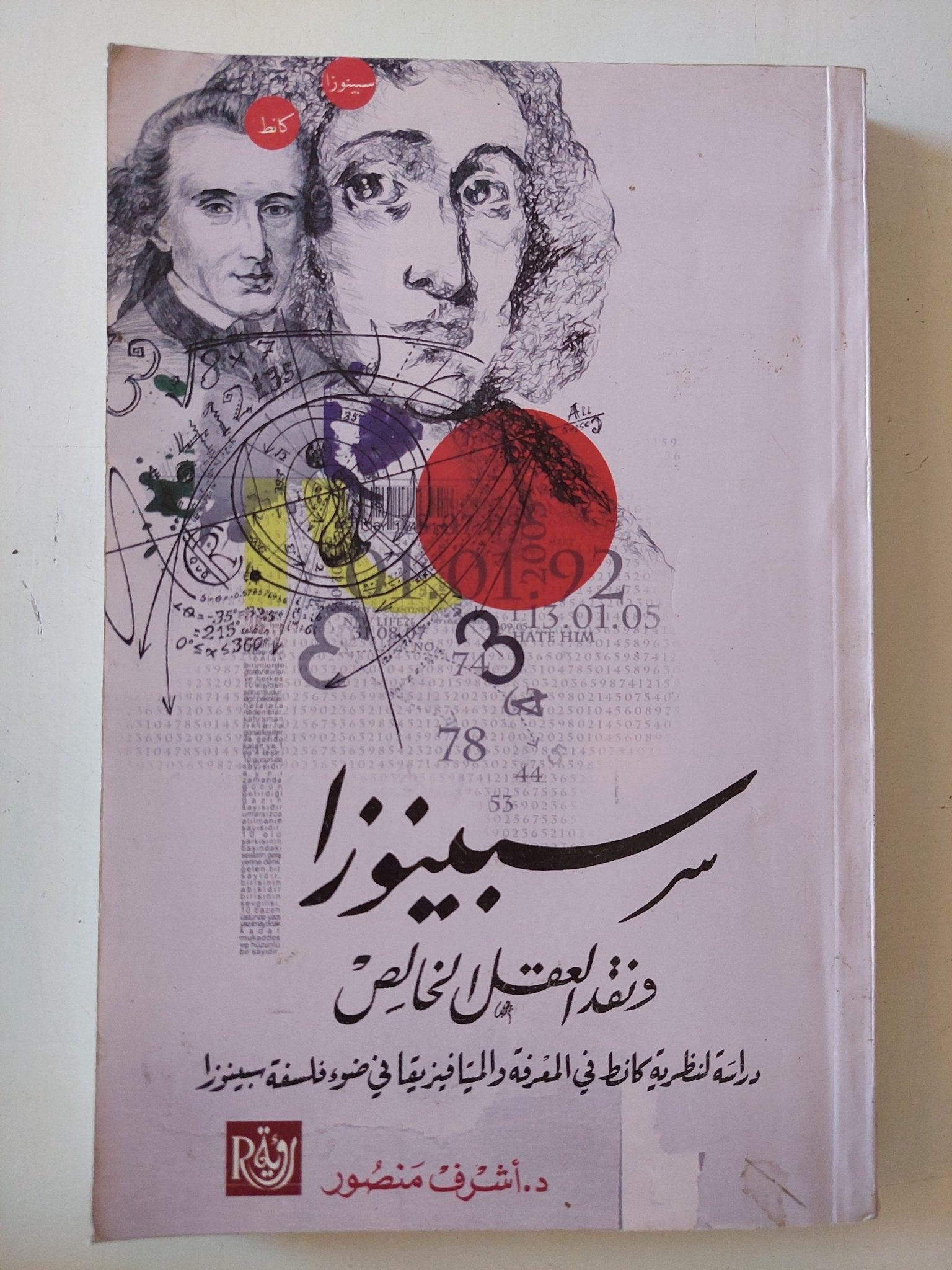 سبينوزا ونقد العقل الخالص / أشرف منصور - متجر كتب مصر - المكتبة الفلسفية