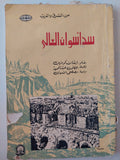 سد أسوان العالي / إيفان كومزين - متجر كتب مصر - متجر كتب مصر