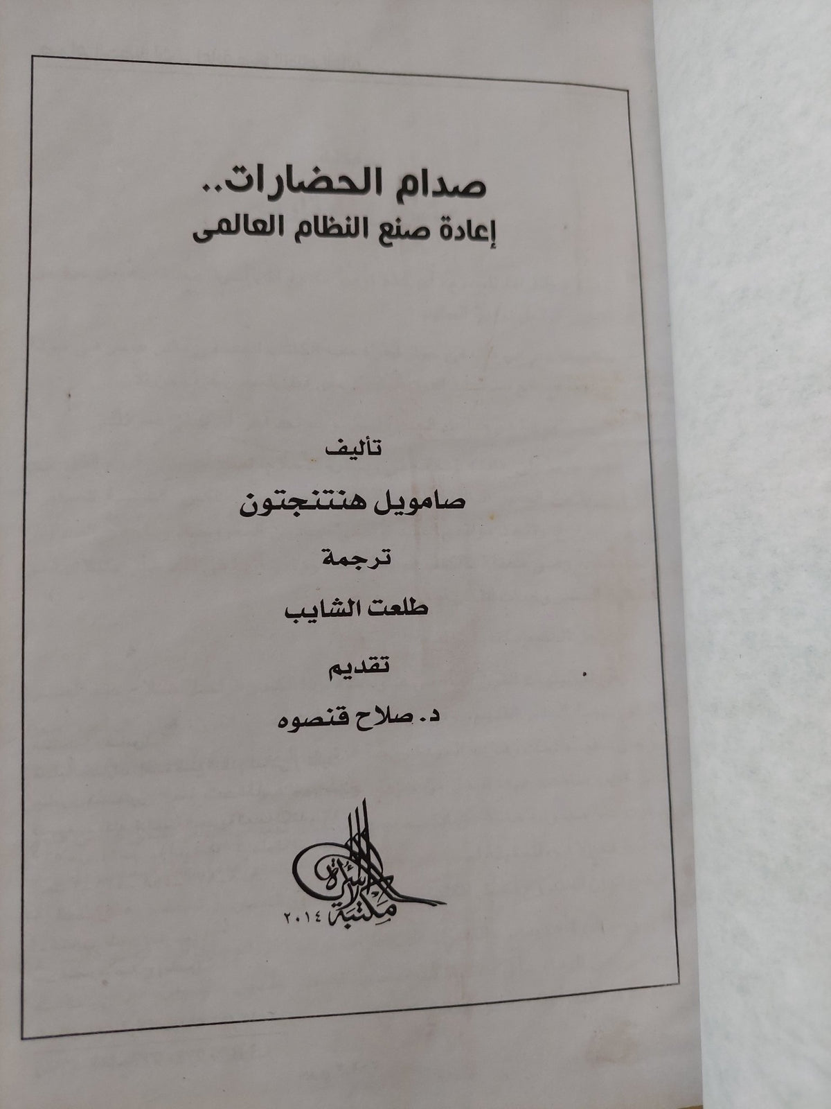 صدام الحضارات .. إعادة صنع النظام العالمى / صامويل هنتنجتون - هارد كفر - متجر كتب مصر - المكتبة الفلسفية