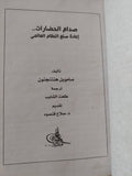 صدام الحضارات .. إعادة صنع النظام العالمى / صامويل هنتنجتون - هارد كفر - متجر كتب مصر - المكتبة الفلسفية