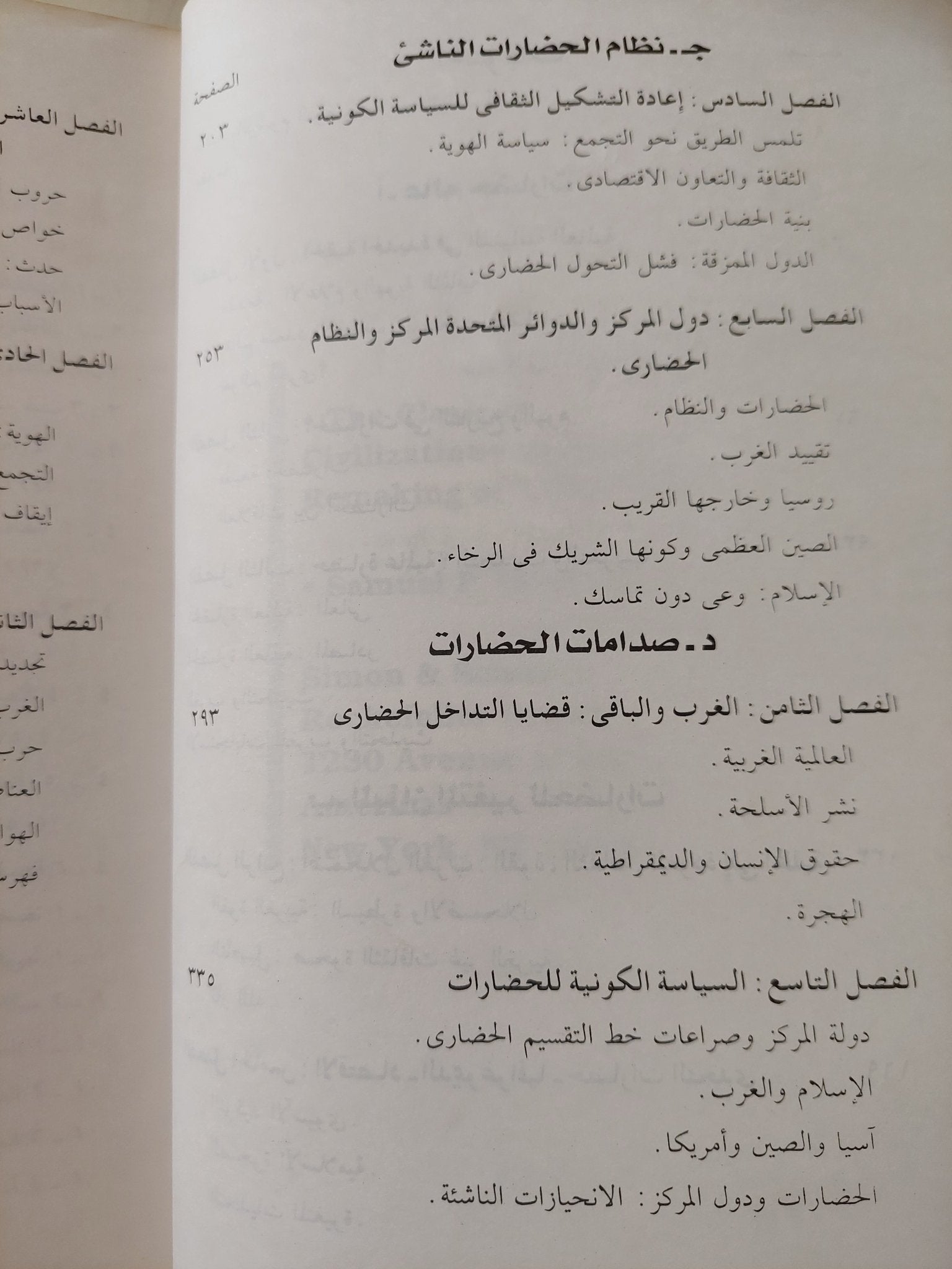 صدام الحضارات .. إعادة صنع النظام العالمى / صامويل هتنجتون - متجر كتب مصر - متجر كتب مصر