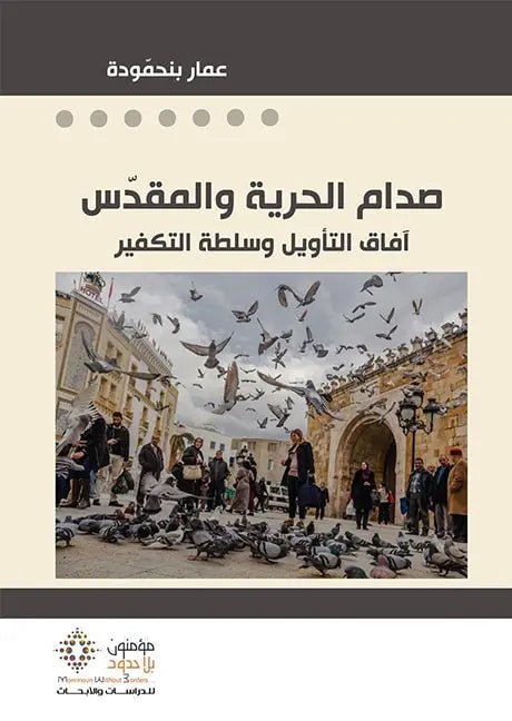 صدام الحرية والمقدس - عمار بنحمودة - متجر كتب مصر - مؤمنون بلا حدود