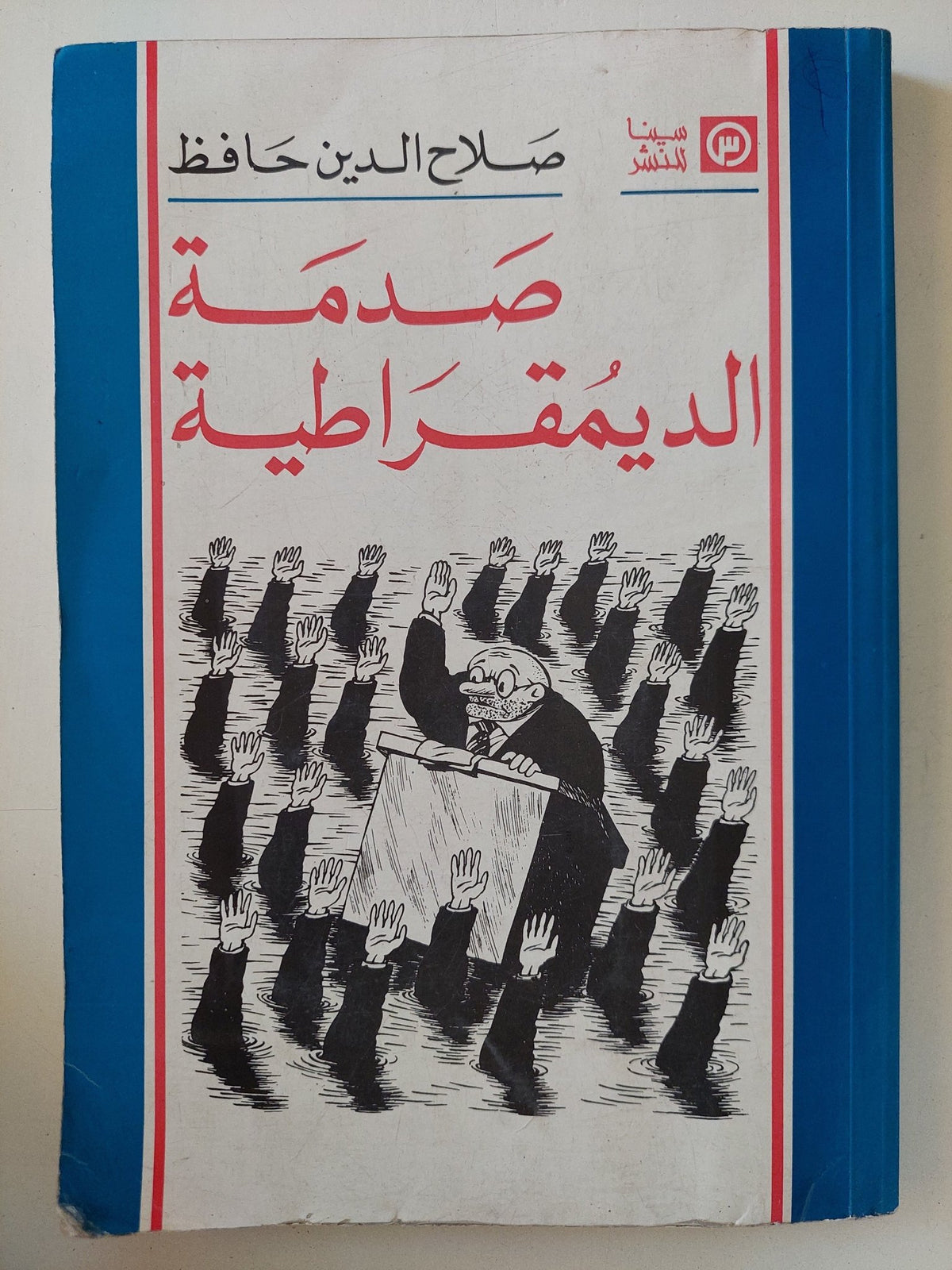 صدمة الديمقراطية / صلاح الدين حافظ - متجر كتب مصر - متجر كتب مصر