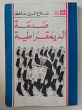 صدمة الديمقراطية / صلاح الدين حافظ - متجر كتب مصر - متجر كتب مصر