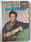 صديقى الموعود بالعذاب عبد الحليم / مفيد فوزى - ملحق بالصور - متجر كتب مصر - متجر كتب مصر