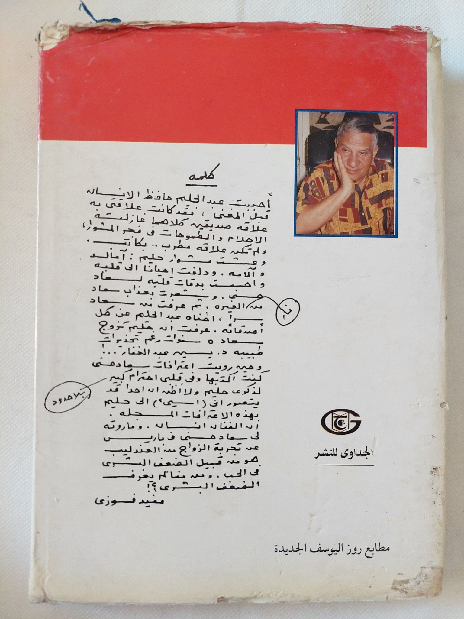 صديقى الموعود بالعذاب .. وسر زواج حليم من سعاد حسنى / مفيد فوزى - هارد كفر - متجر كتب مصر - متجر كتب مصر