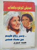 صديقى الموعود بالعذاب .. وسر زواج حليم من سعاد حسنى / مفيد فوزى - هارد كفر - متجر كتب مصر - متجر كتب مصر