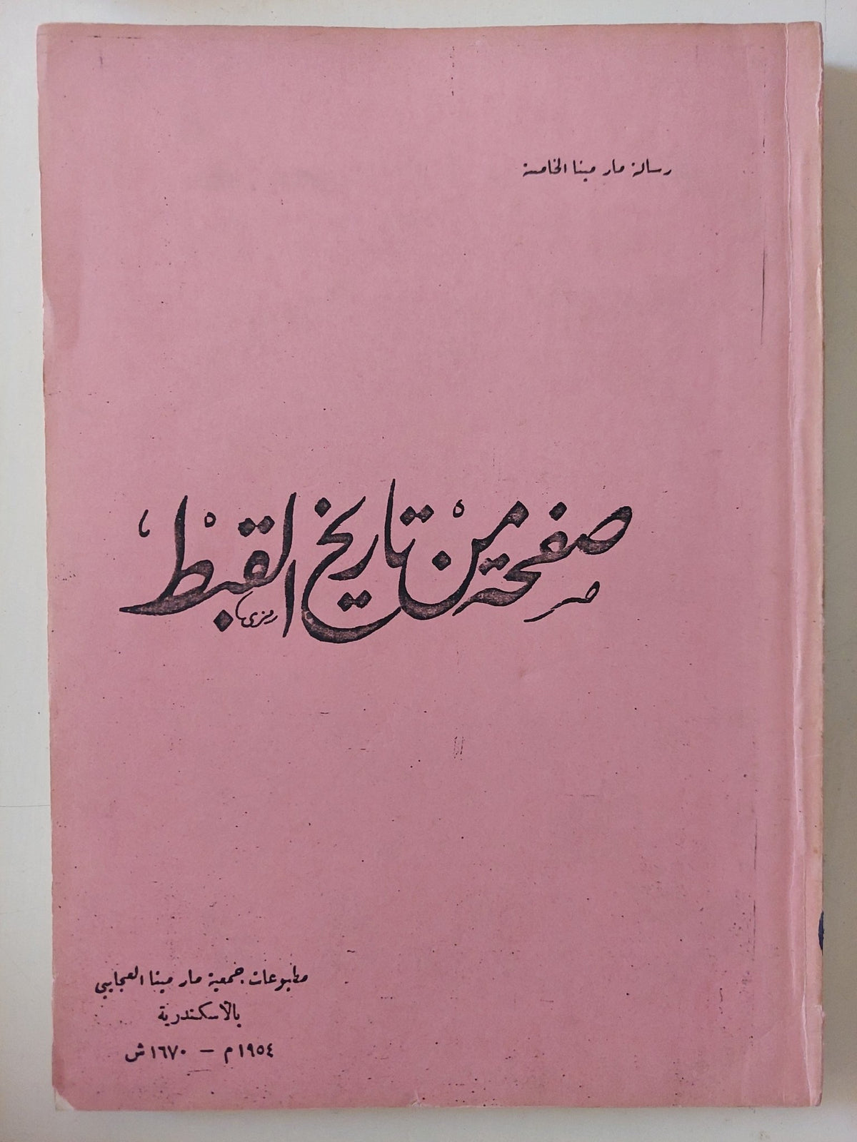 صفحة من تاريخ القبط - متجر كتب مصر - المكتبة الفلسفية
