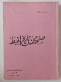 صفحة من تاريخ القبط - متجر كتب مصر - المكتبة الفلسفية