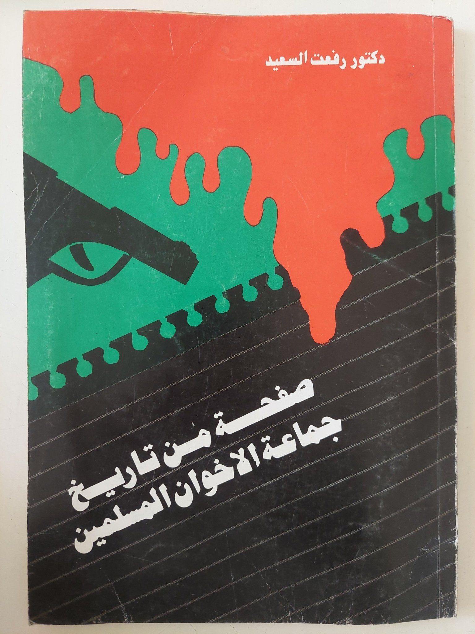صفحة من تاريخ جماعة الإخوان المسلمين / رفعت السعيد - متجر كتب مصر - متجر كتب مصر