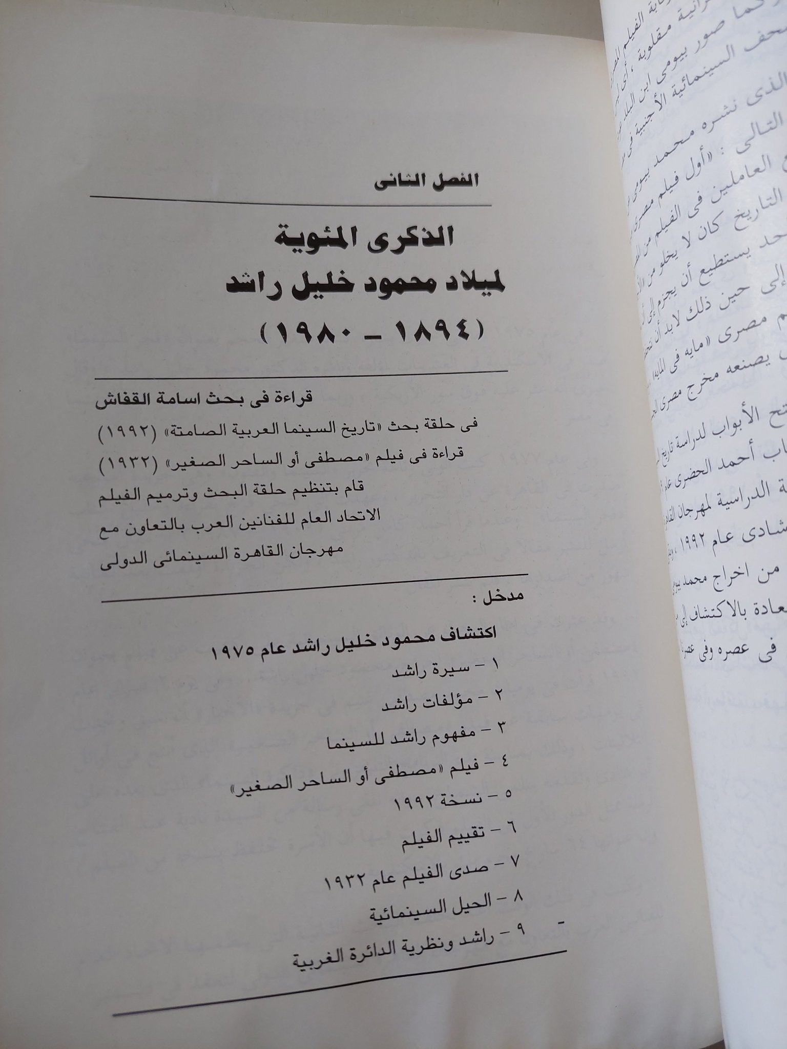 صفحات مجهولة من تاريخ السينما المصرية / سمير فريد - ملحق بالصور - متجر كتب مصر - متجر كتب مصر