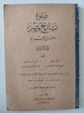 صفوة تاريخ مصر والدول العربية / مجموعة من المؤلفين - جزئين/ ١٩٢٨ - متجر كتب مصر - متجر كتب مصر