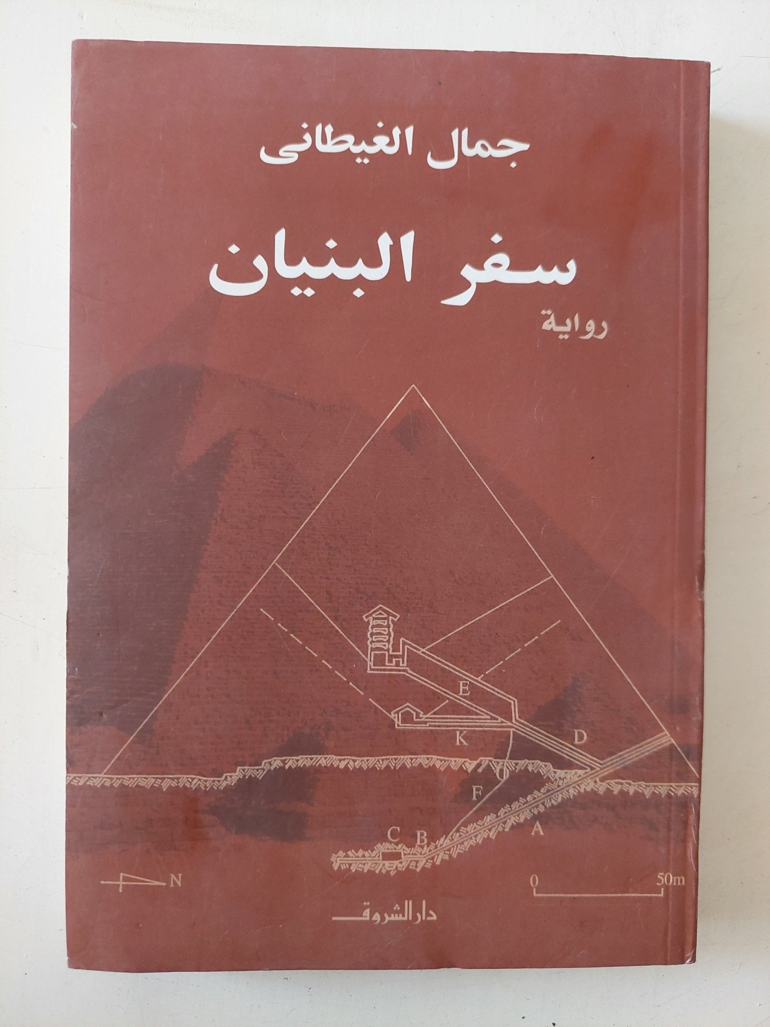 سفر البنيان / جمال الغيطانى - متجر كتب مصر - متجر كتب مصر