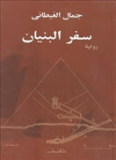 سفر البنيان - متجر كتب مصردار الشروق