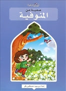 صفية من المنوفية - متجر كتب مصردار الشروق