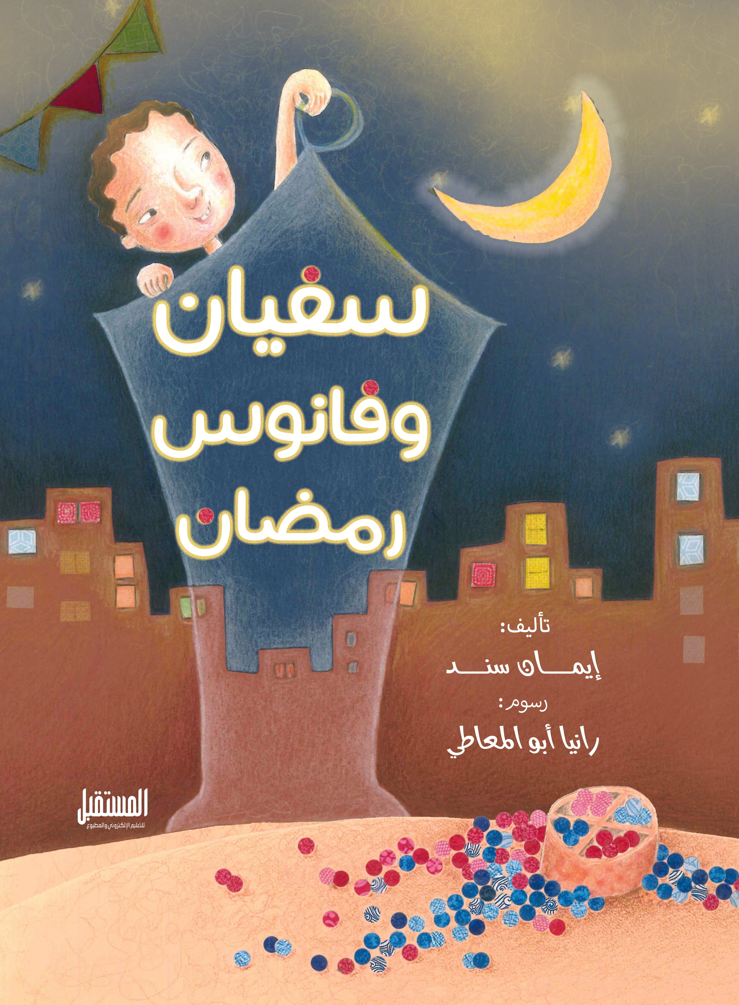 سفيان وفانوس رمضان - متجر كتب مصرالمستقبل للتعليم الإلكترونى والمطبوع