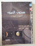 سجون الضوء الثقوب السوداء / كيتى فرجاسون - ملحق بالصور - متجر كتب مصر - متجر كتب مصر