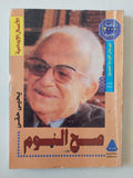 صح النوم / يحيي حقى - متجر كتب مصر - متجر كتب مصر