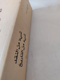 شىء من النقد شىء من التاريخ / على العميم - متجر كتب مصر - المكتبة الفلسفية