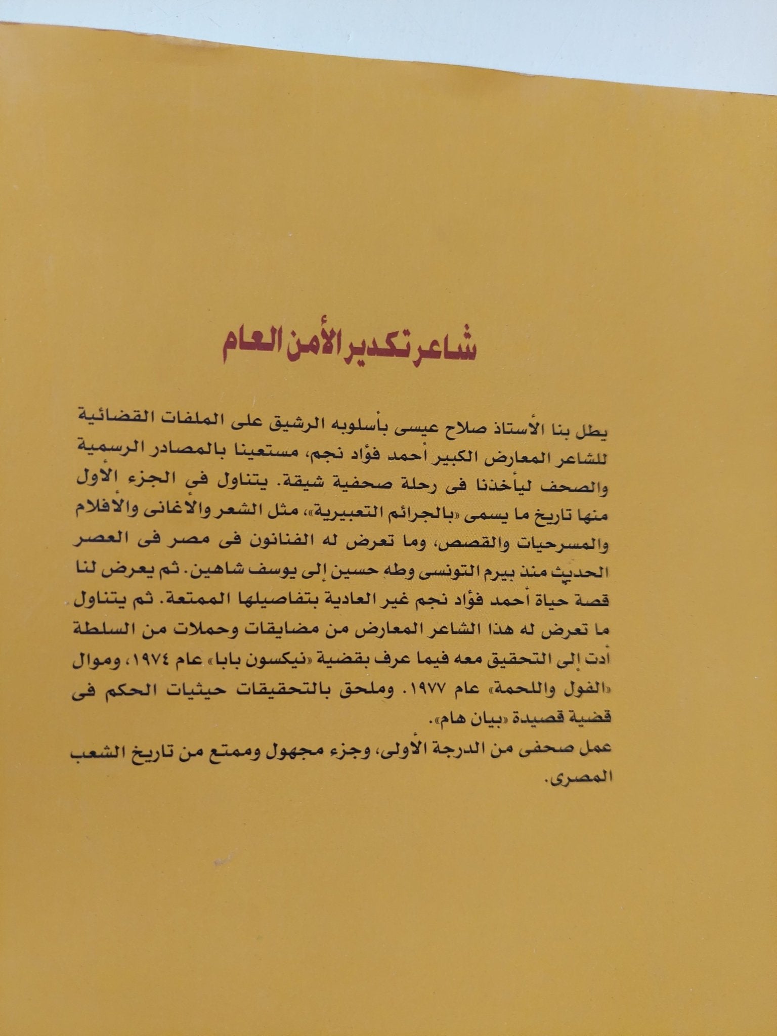 شاعر تكدير الأمن العام / صلاح عيسى - متجر كتب مصر - المكتبة الفلسفية