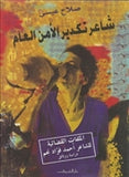 شاعر تكدير الامن العام - متجر كتب مصردار الشروق