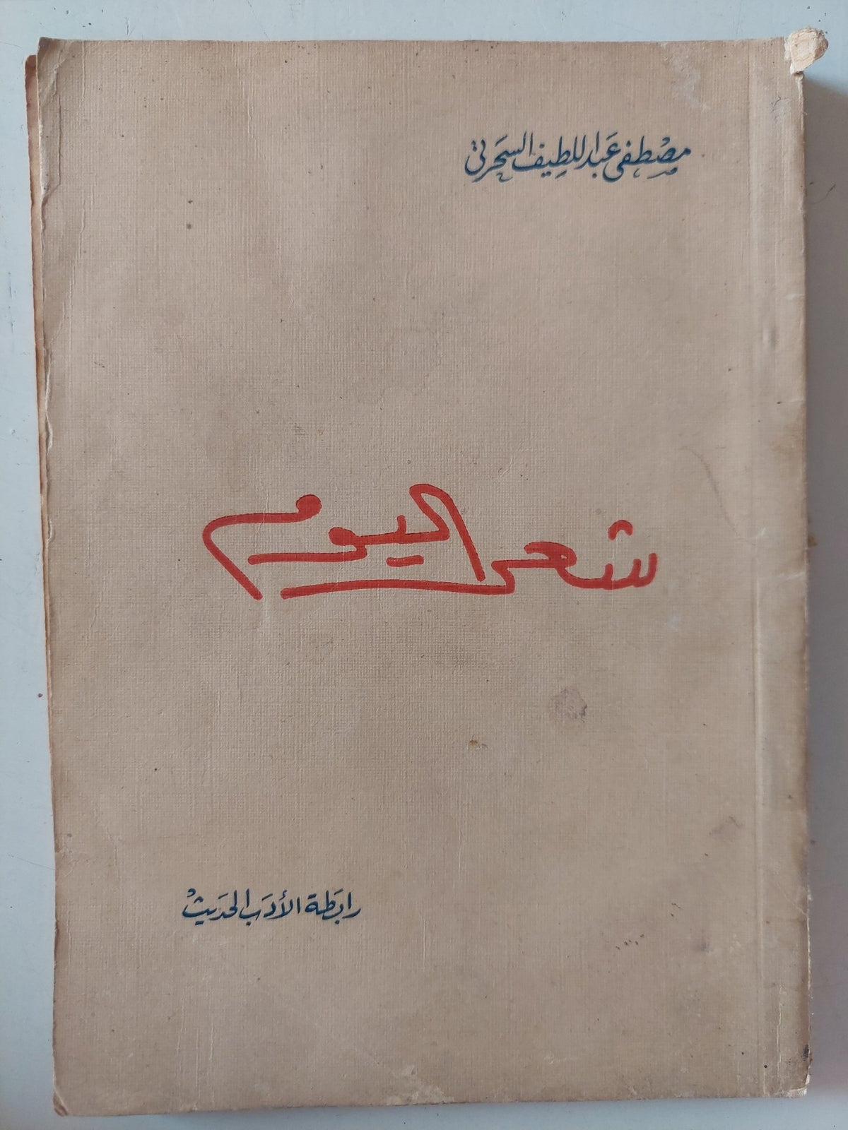شعر اليوم / مصطفى عبد اللطيف السحرتى - متجر كتب مصر - متجر كتب مصر