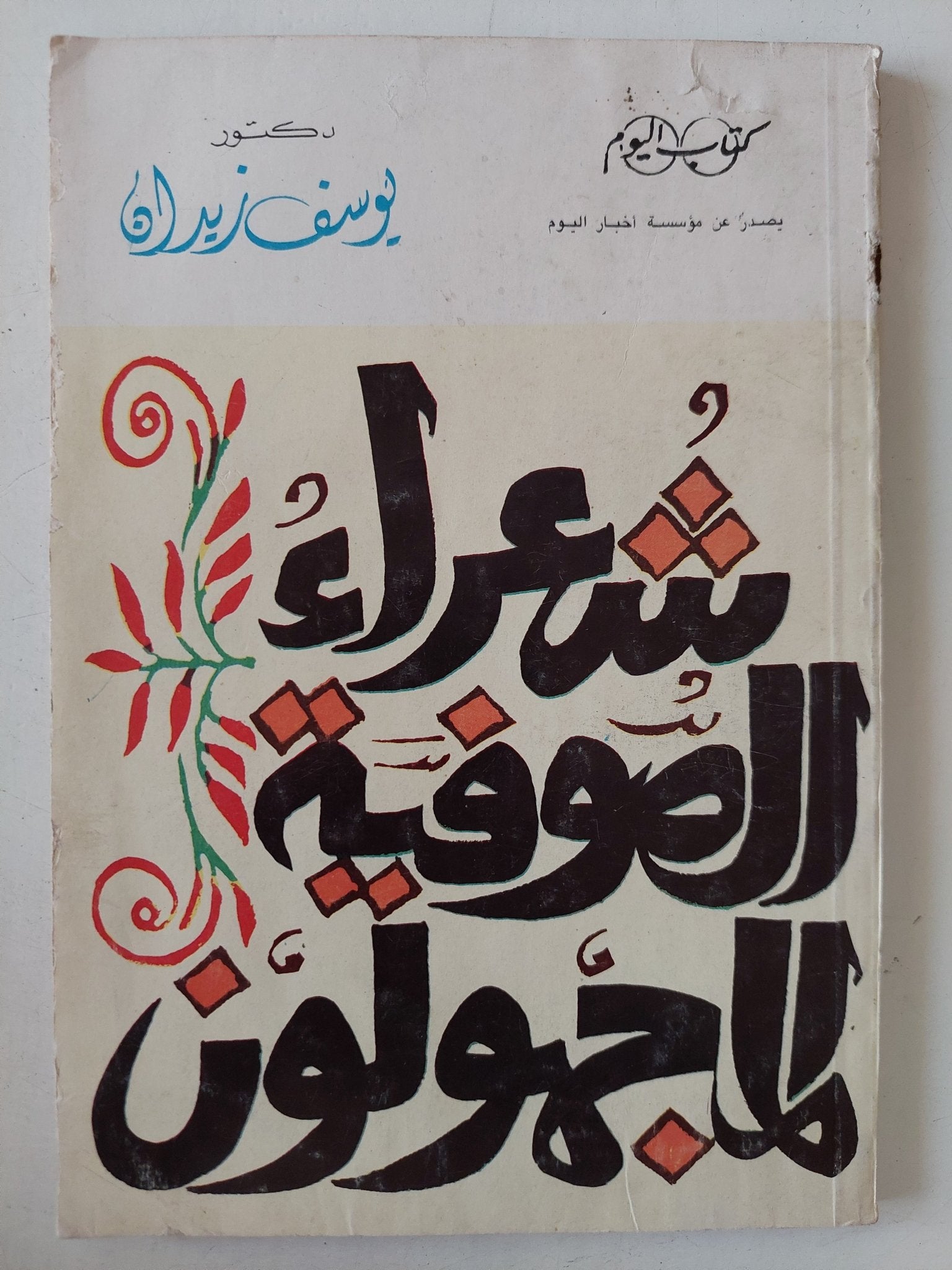 شعراء الصوفية المجهولون / يوسف زيدان - متجر كتب مصر - متجر كتب مصر