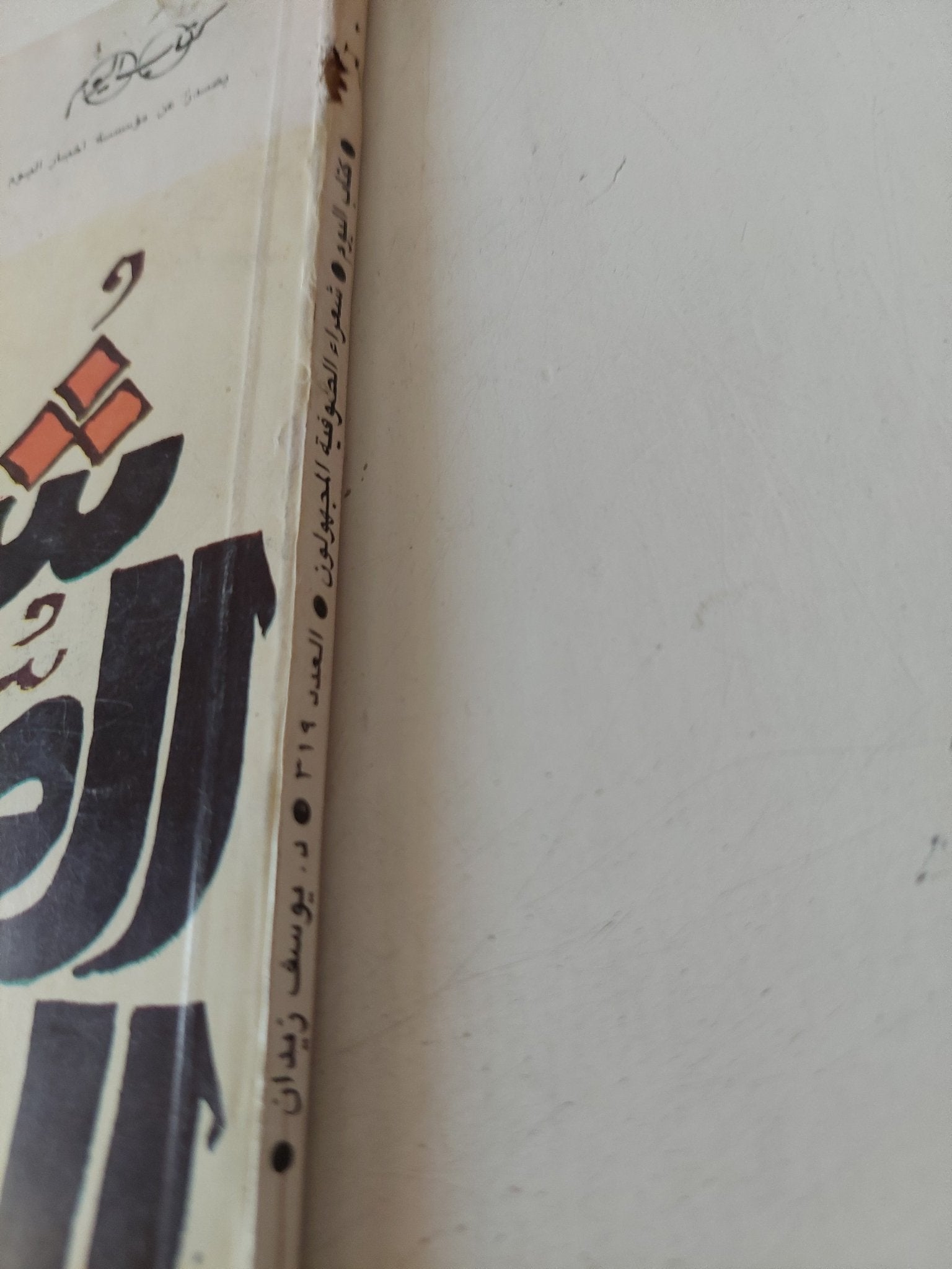 شعراء الصوفية المجهولون / يوسف زيدان - متجر كتب مصر - متجر كتب مصر